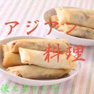 アジアン料理