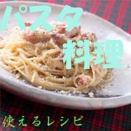 パスタ料理